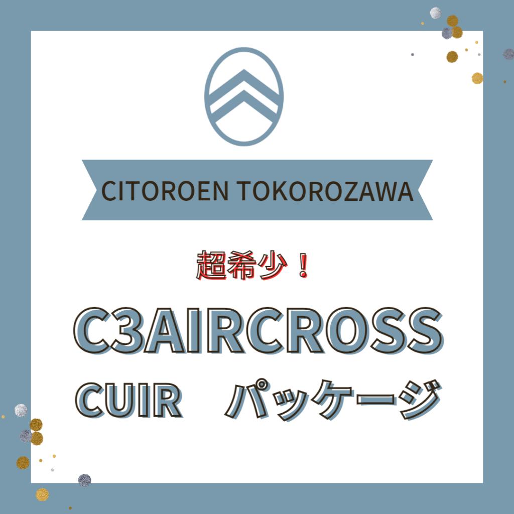 希少在庫！！【C3AIRCROSS　CUIR】