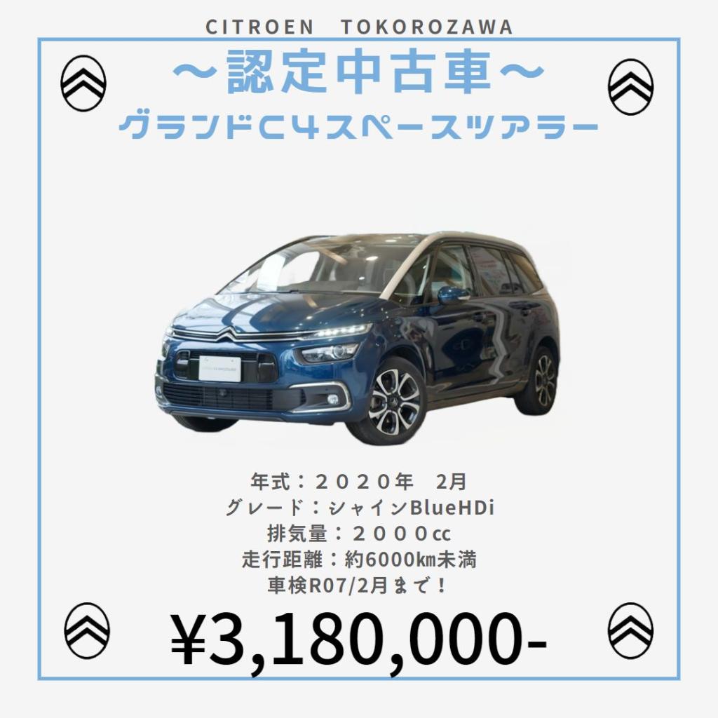 シトロエンセレクト【グランドC4スペースツアラー】