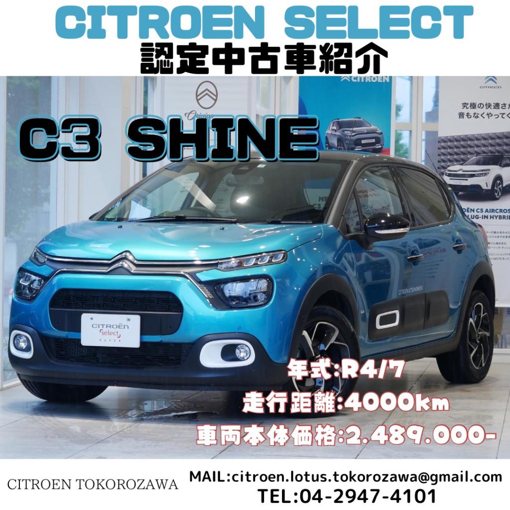 シトロエン　認定中古車のご紹介！　コンパクトカー　C3 SHINE