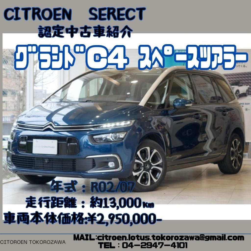 認定中古車　【グランドC4スペースツアラー】レザーシートが特徴！！