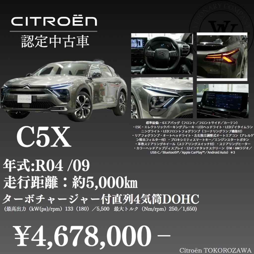 【認定中古車】C5X　走行距離約5,000㎞　467,8万円