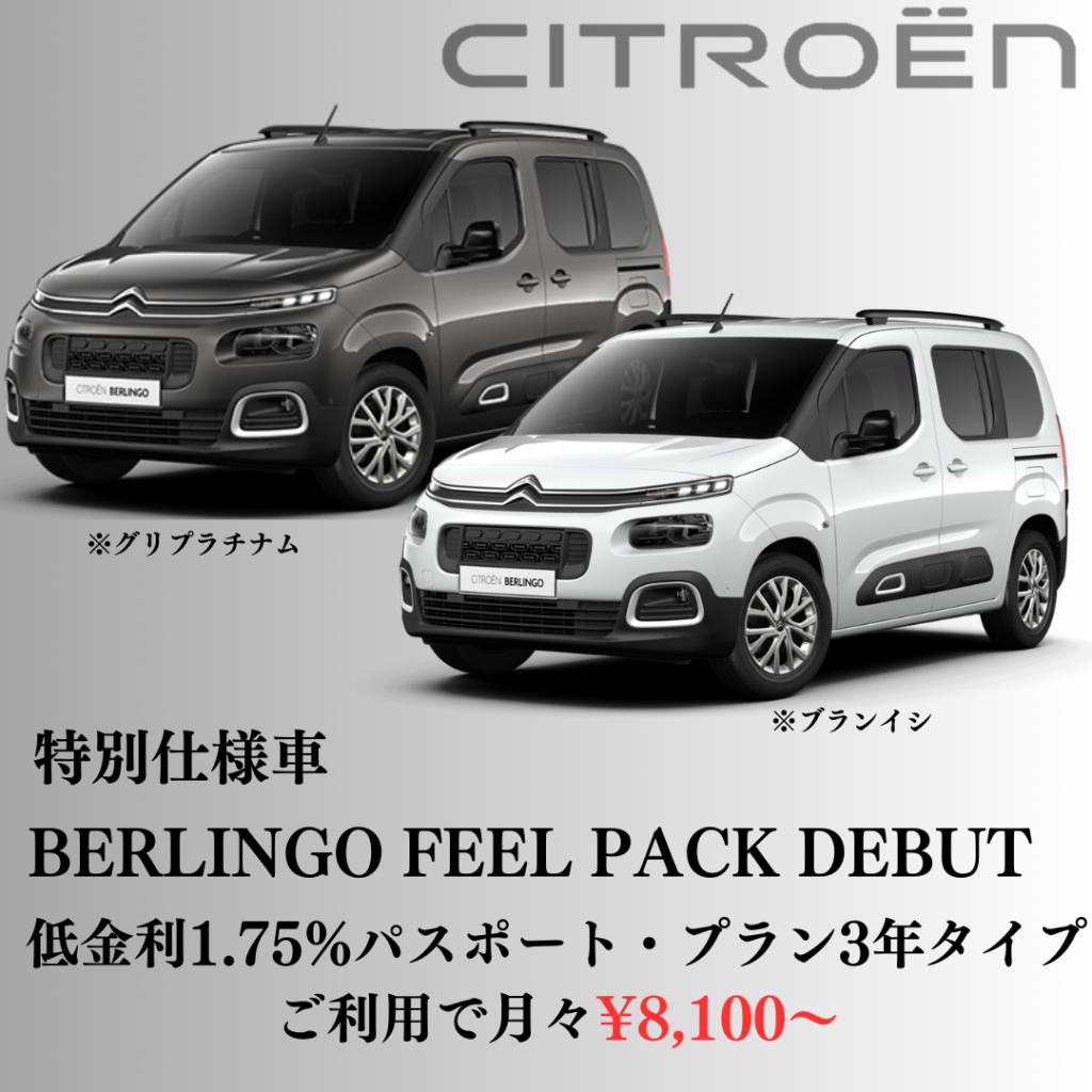 特別仕様車デビュー！BERLINGO FEEL PACK!  5名様限定購入サポート！