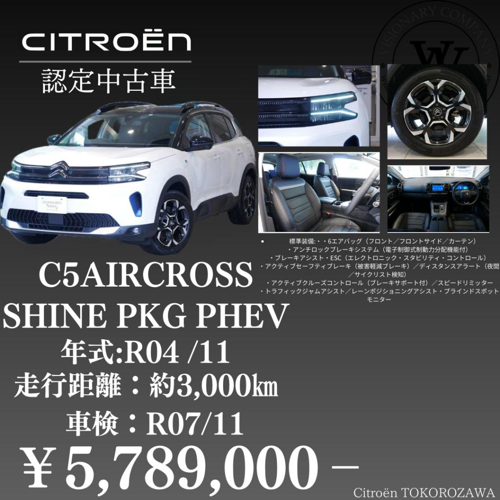 【認定中古車】C5AIRCROSS　PHEV　