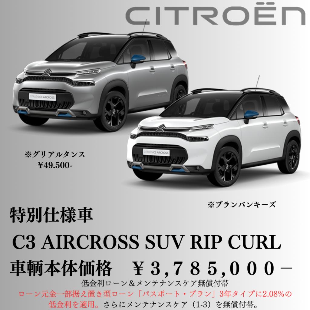 新車在庫！　【C3AIRCROSS　RIP　CURL】