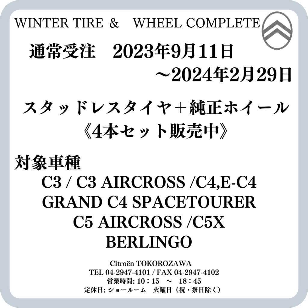スタッドレスタイヤのご案内　＊通常受注開始は9月11日からとなっております。