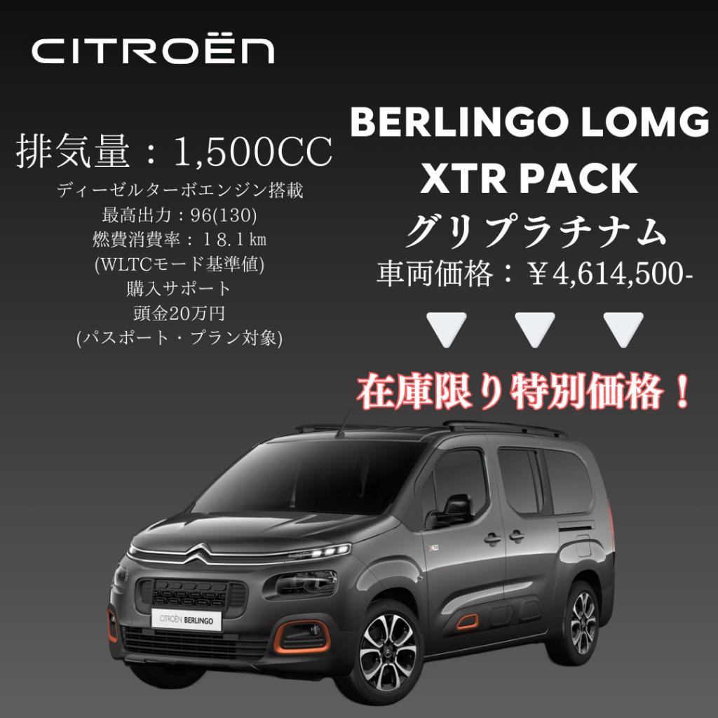 新車在庫情報！BERLINGO LONG XTR PACK ! 