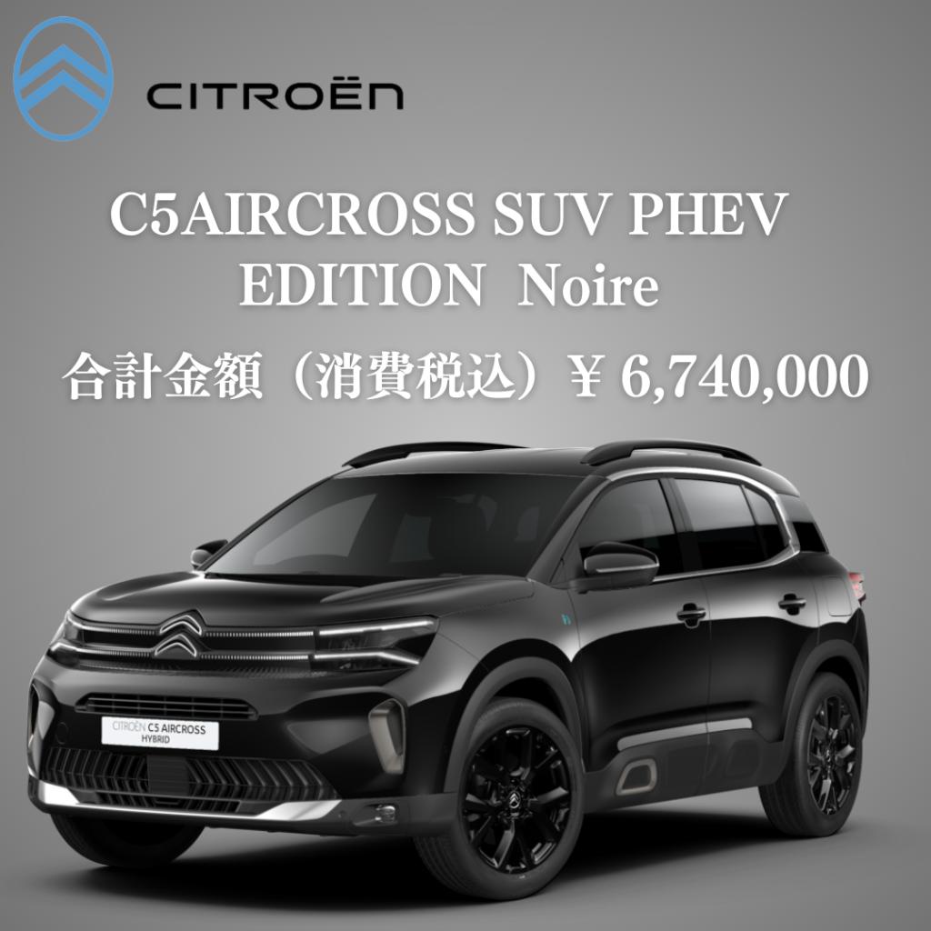 NEW C5AIRCROSS EDITION noire