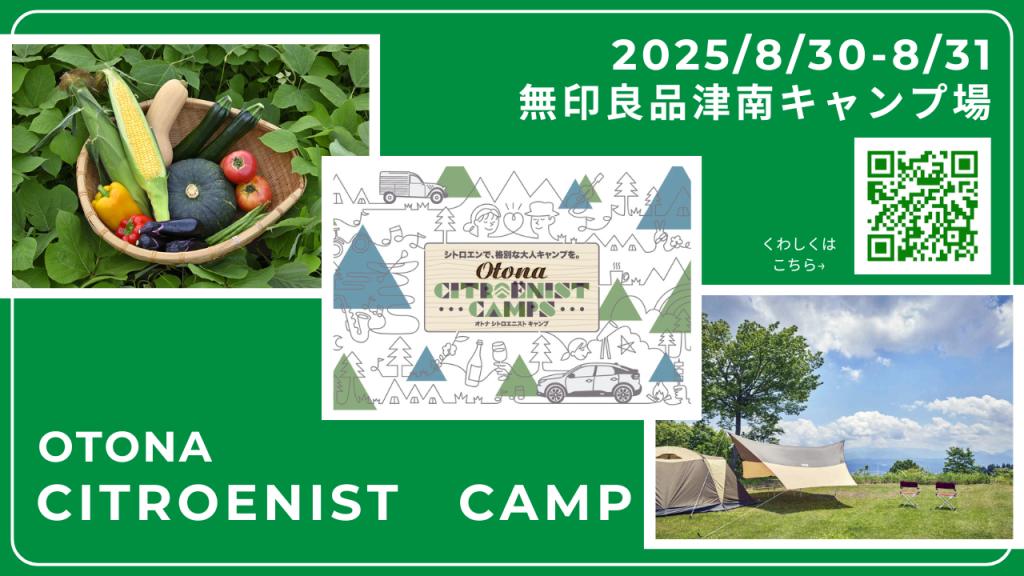 OTONA CITROËNIST CAMPS、開催決定！